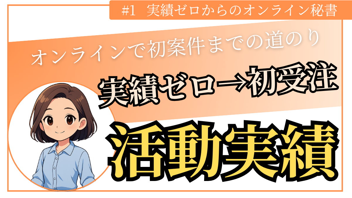 実績ゼロから初受注活動実績